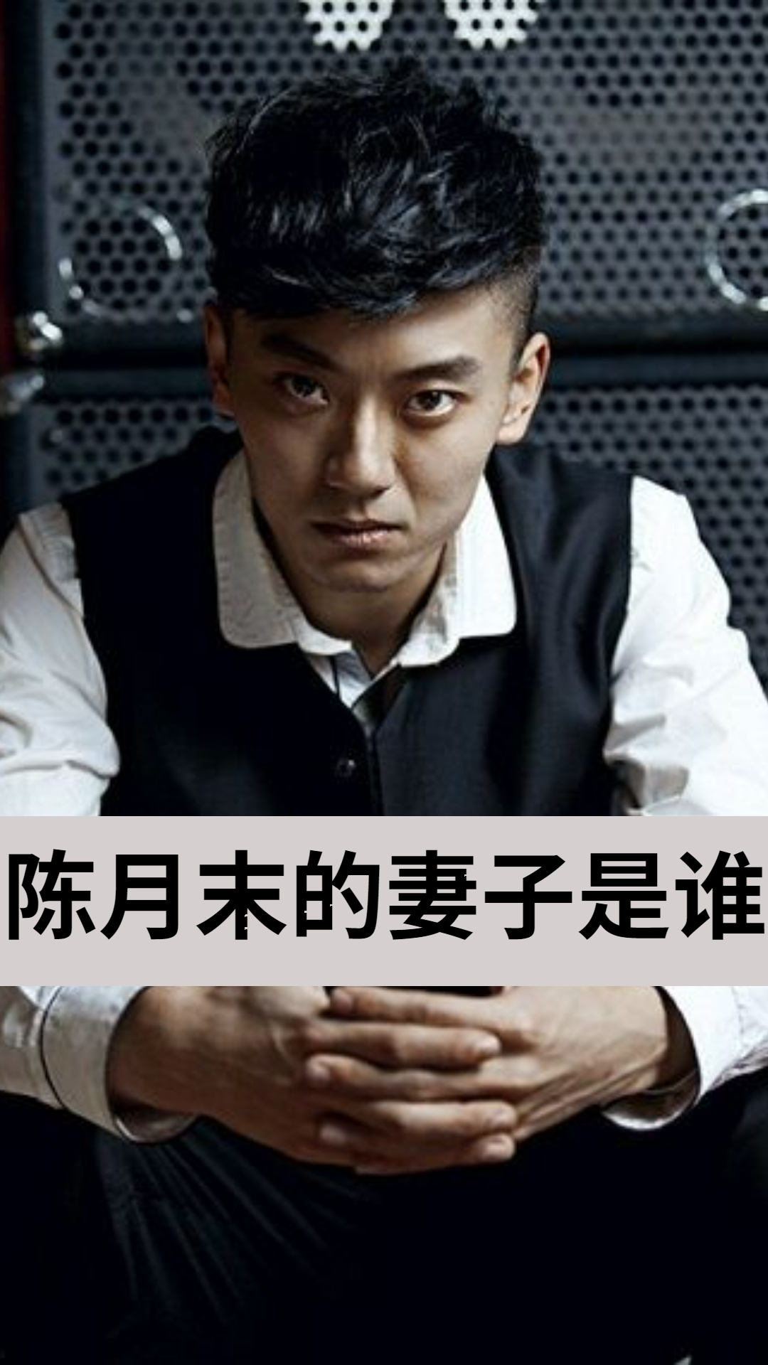 陈月末的妻子是谁