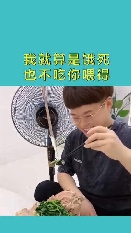 搞笑配音#我就算是餓死,也不吃你喂得,哪這算什麼!-全民小視頻