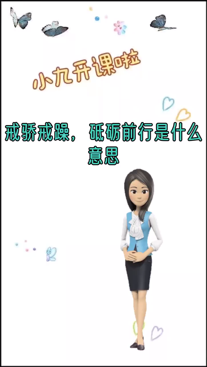 戒骄戒躁,砥砺前行是什么意思?