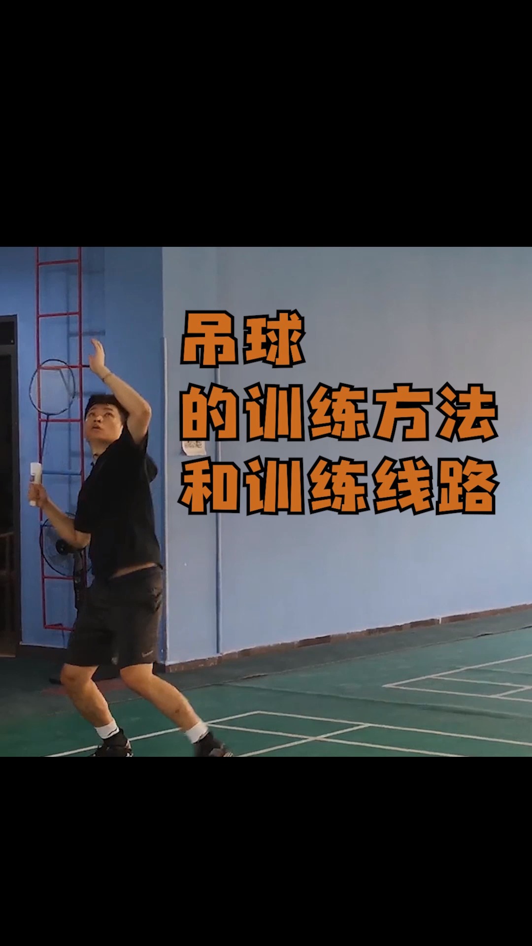 羽毛球#吊球吊的好,对手满地跑!