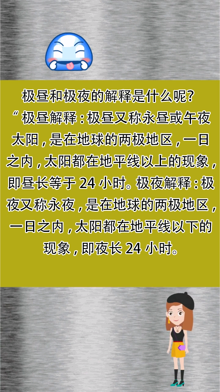极昼和极夜的解释是什么呢?