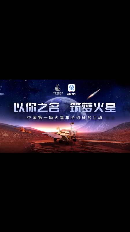 火星车命名#中国第一辆火星车征名十强公布 为你pick的名字投票吧