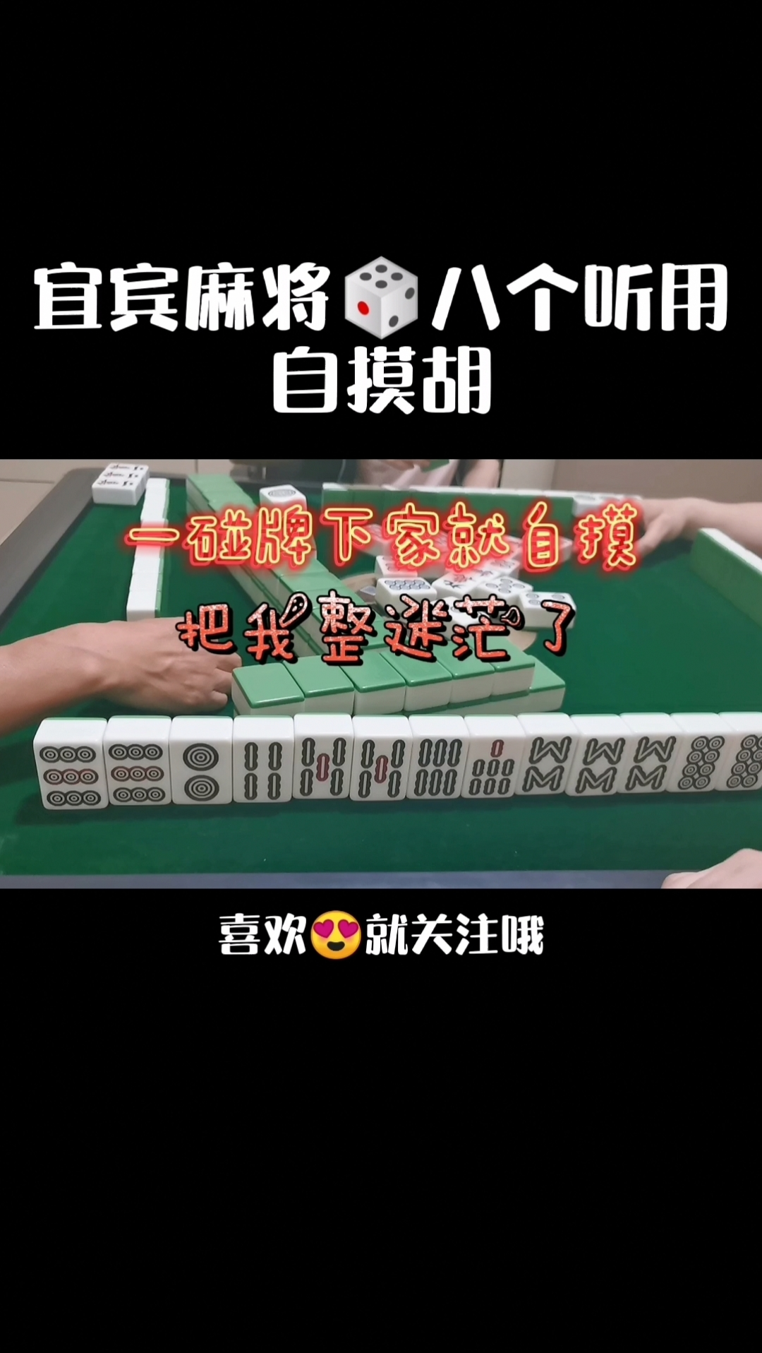 四川麻将:今天一碰牌下家就自摸,把迷茫姐都整来迷茫了!