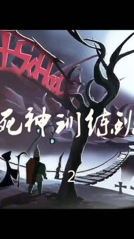 奇幻治愈动画短片死神训练班 宅家