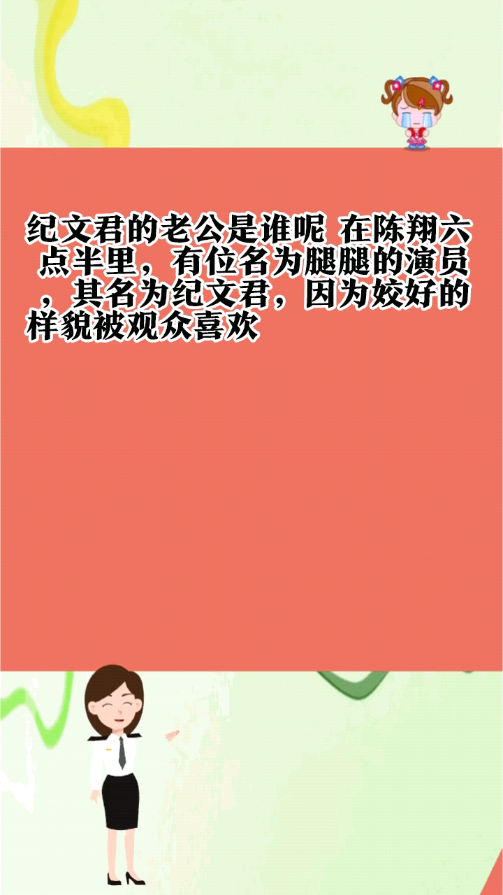 纪文君的老公是谁呢