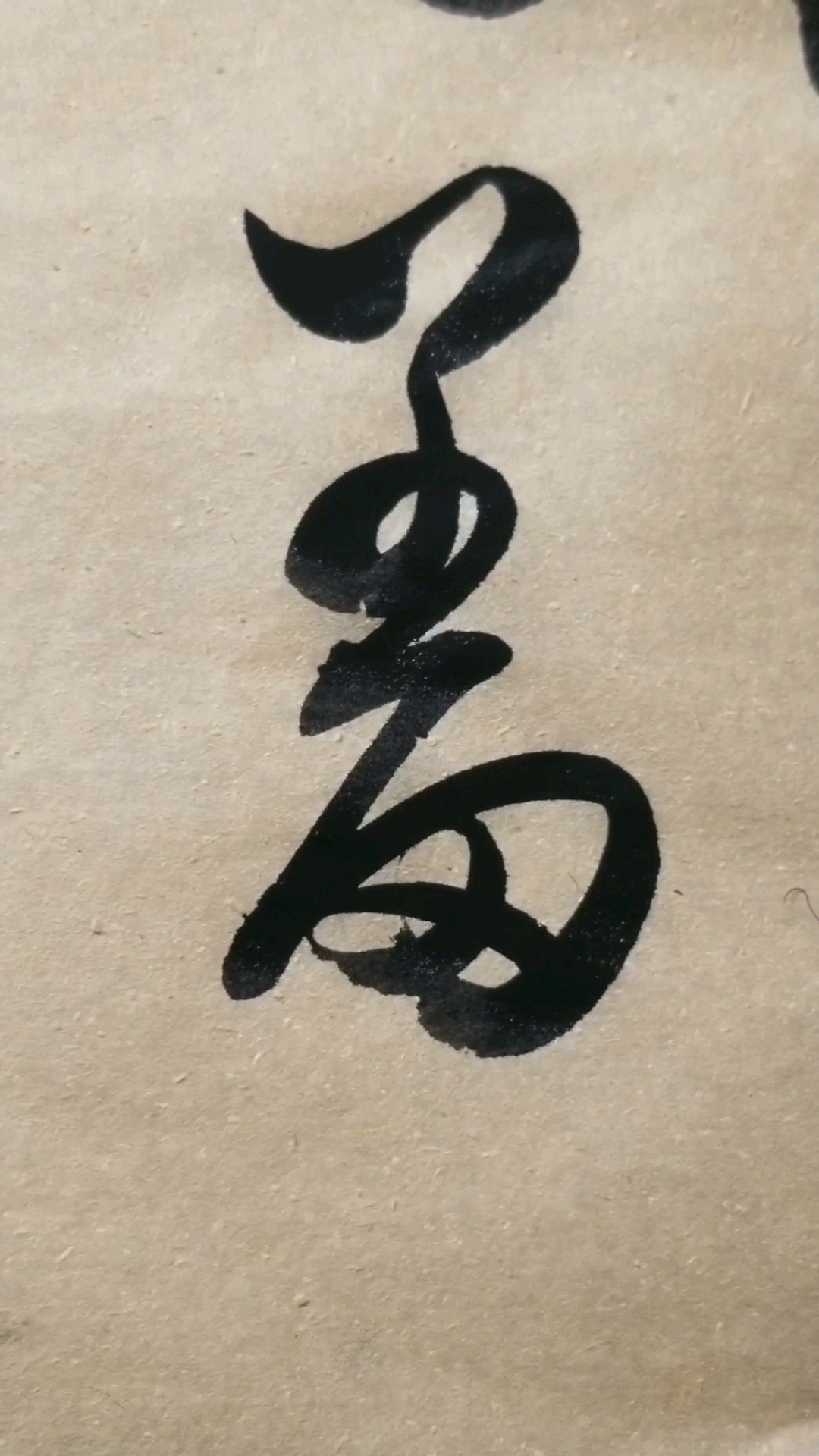 羞字草书.感谢点赞的朋友,.临的草书要领的单字.