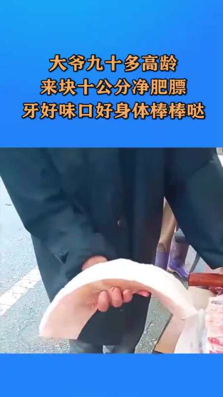 大爷九十多高龄,来块十公分净肥膘,牙好味口好身体棒棒哒