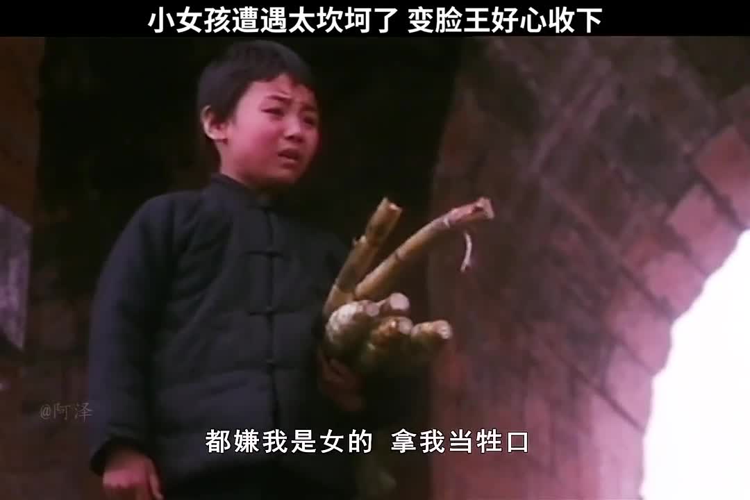 小女孩遭遇太坎坷了变脸王好心手下