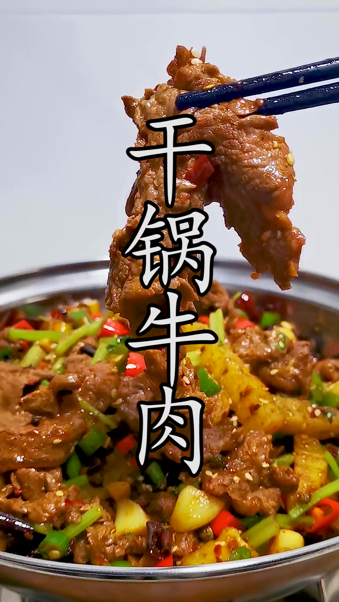 干锅牛肉图片高清大图图片