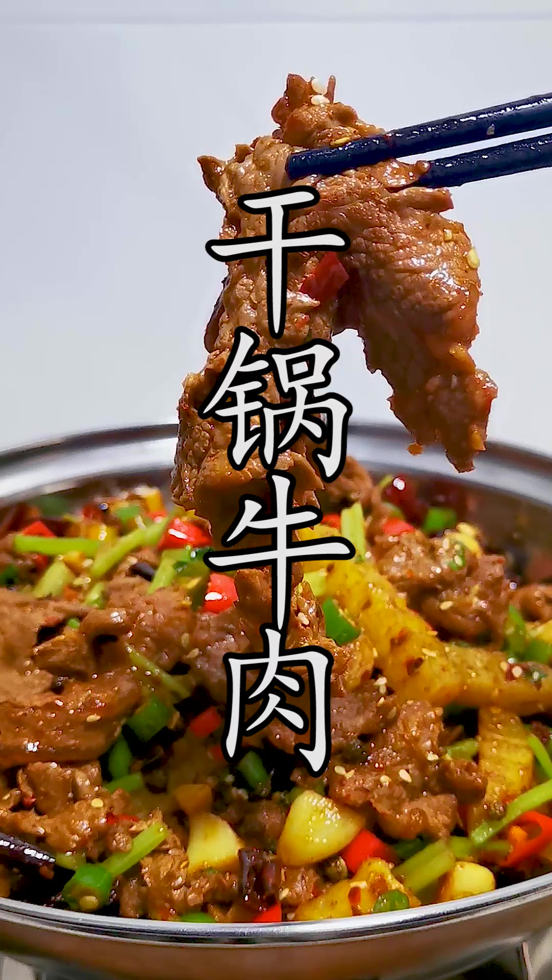 干锅牛肉图片真实图片