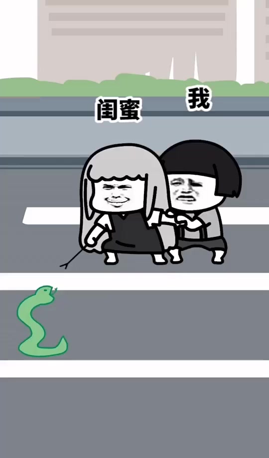 搞笑段子#闺蜜和蛇打架,此时不坑闺蜜算什么好汉!
