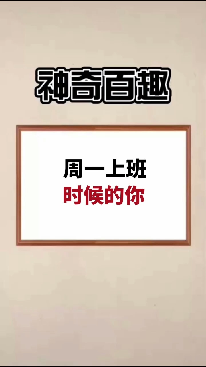 周一上班时候的你