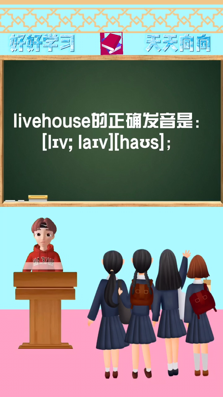 涨知识:livehiuse的正确发音