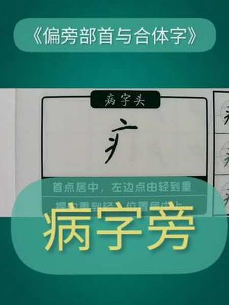 偏旁部首与合体字病字旁硬笔书法规范字书写铅笔字书法硬笔楷书写字