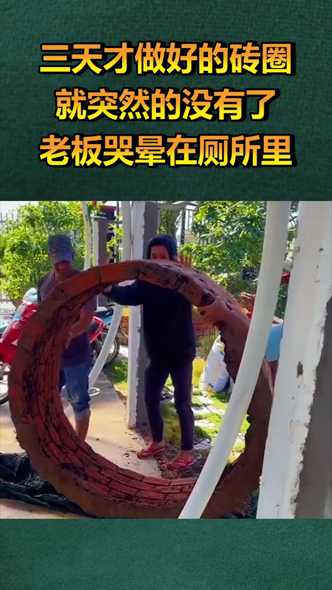 三天才做好的砖圈,就突然的没有了,老板哭晕在厕所里!