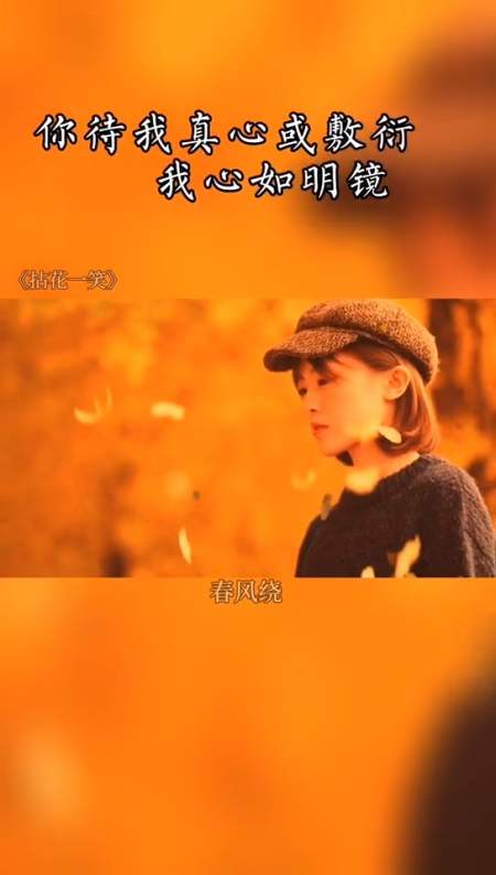 情感#其实我不傻,你待我真心或敷衍,我心如明镜三生有幸遇见你,即使