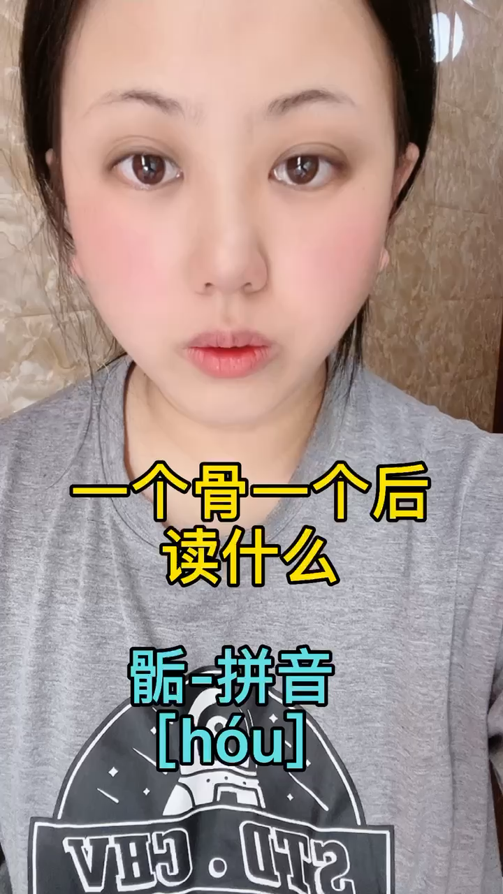 一个骨一个后读什么