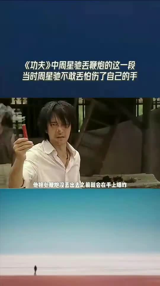 上热门#《功夫》中周星驰丢鞭炮的这一段,当时周星驰很害怕不敢丢