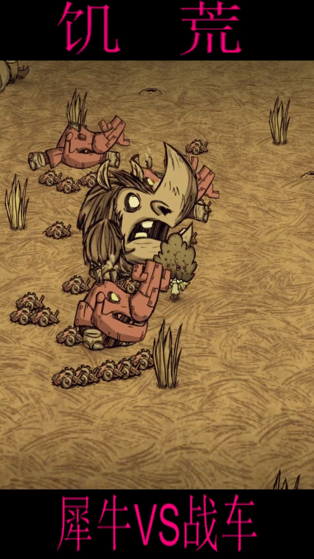 游戏#饥荒15发条战车大战远古犀牛谁能获胜?-全民小视频