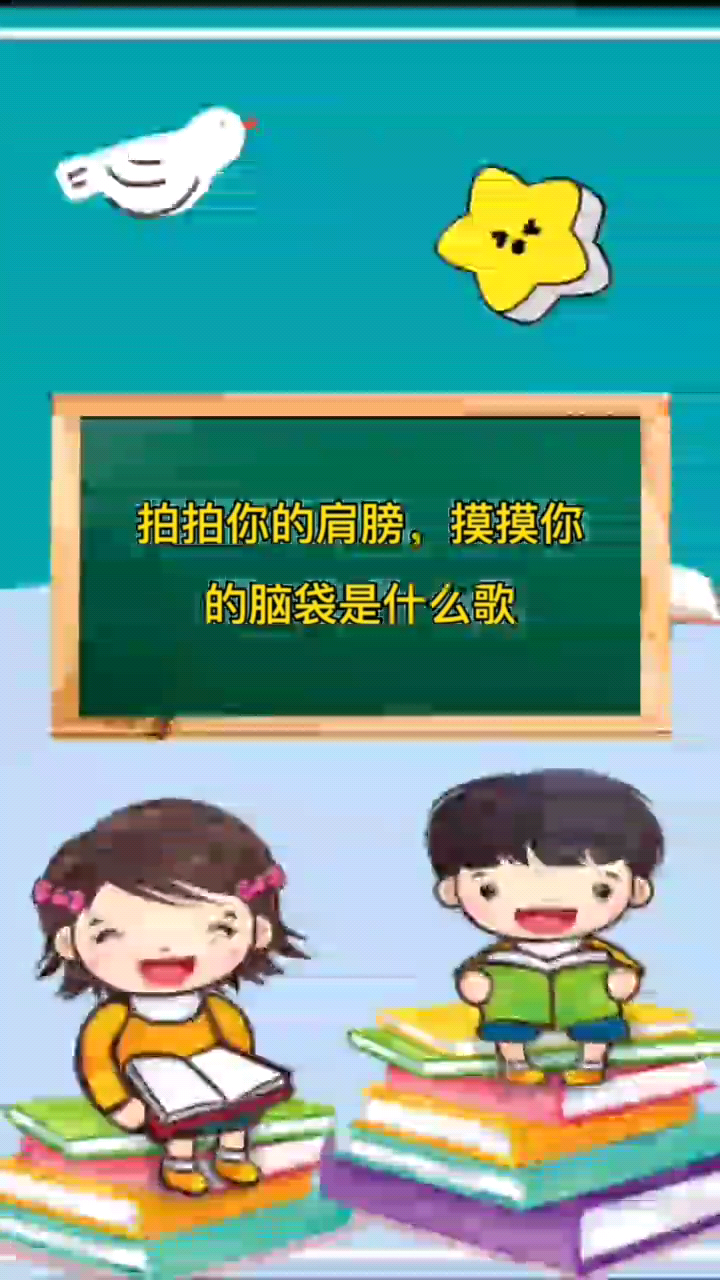 拍拍你的肩膀摸摸你的脑袋是什么歌