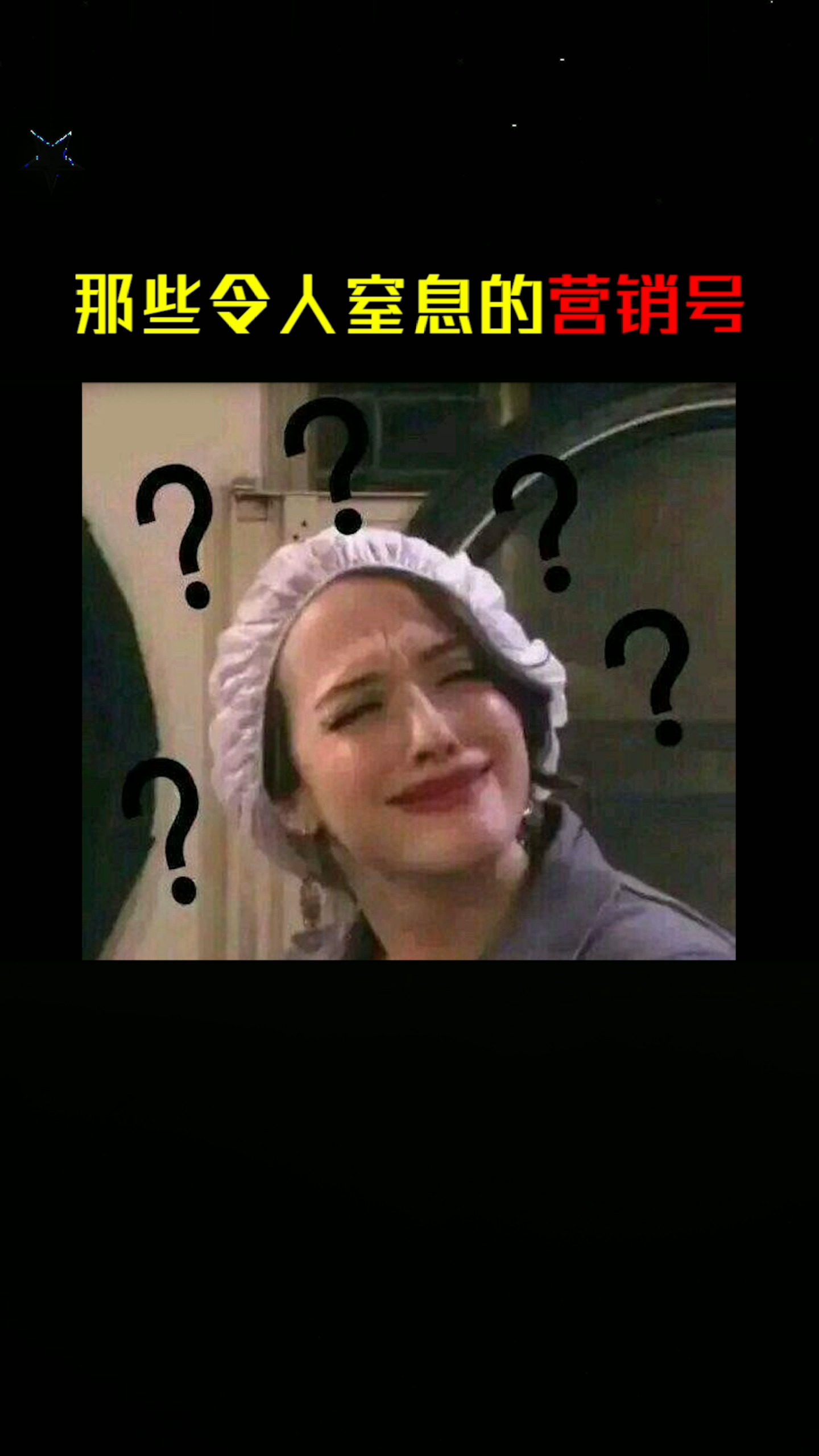 沙雕#盘点那些令人窒息的营销号……代入感太强了,我感觉我已经窒息