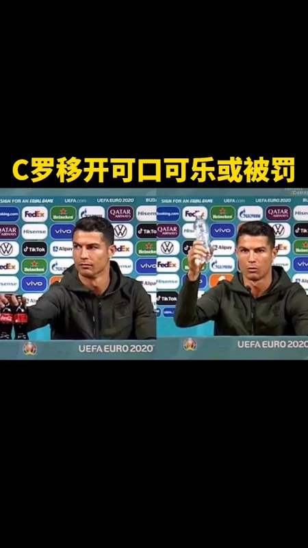 c罗移开可口可乐或被罚 #可口可乐 #c罗-度小视
