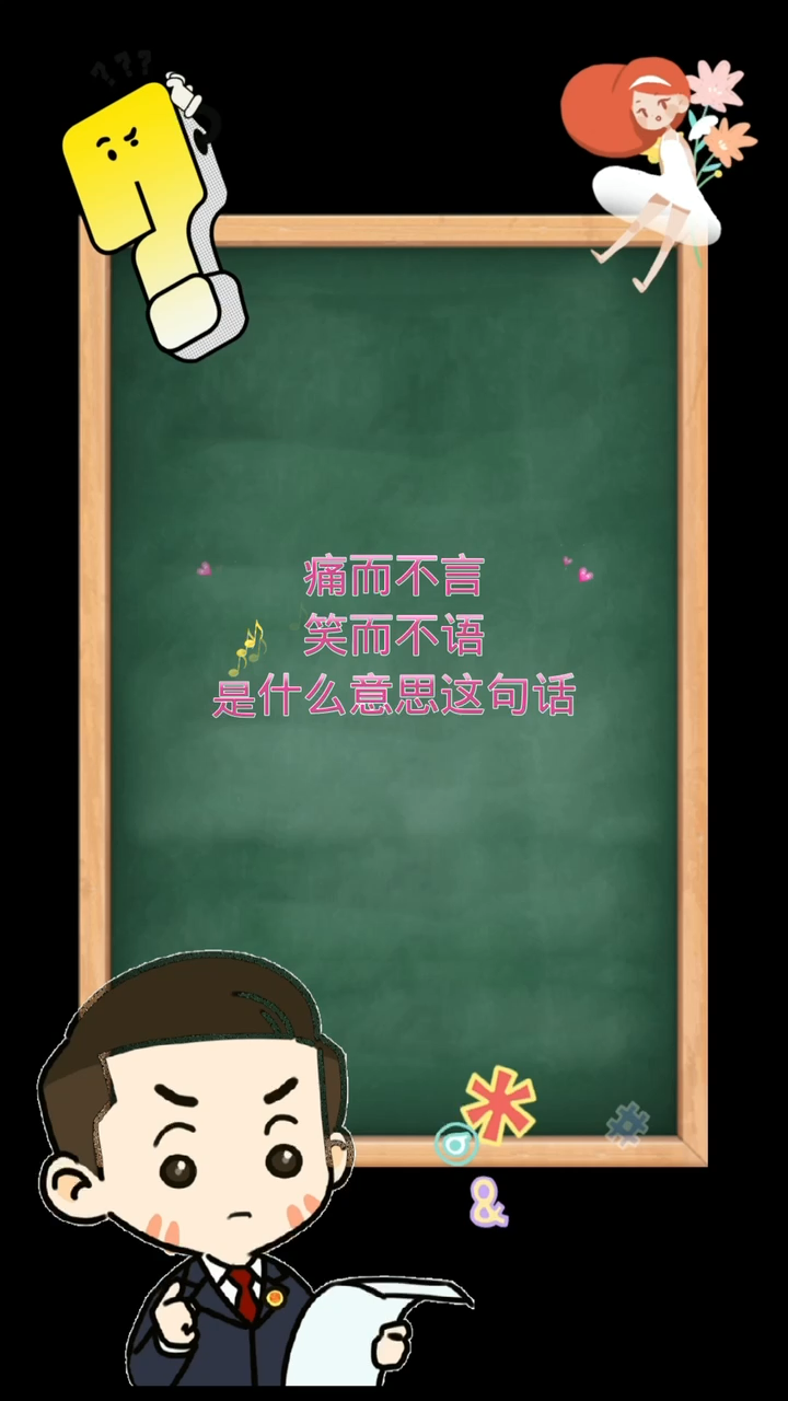 痛而不言笑而不语是什么意思这句话