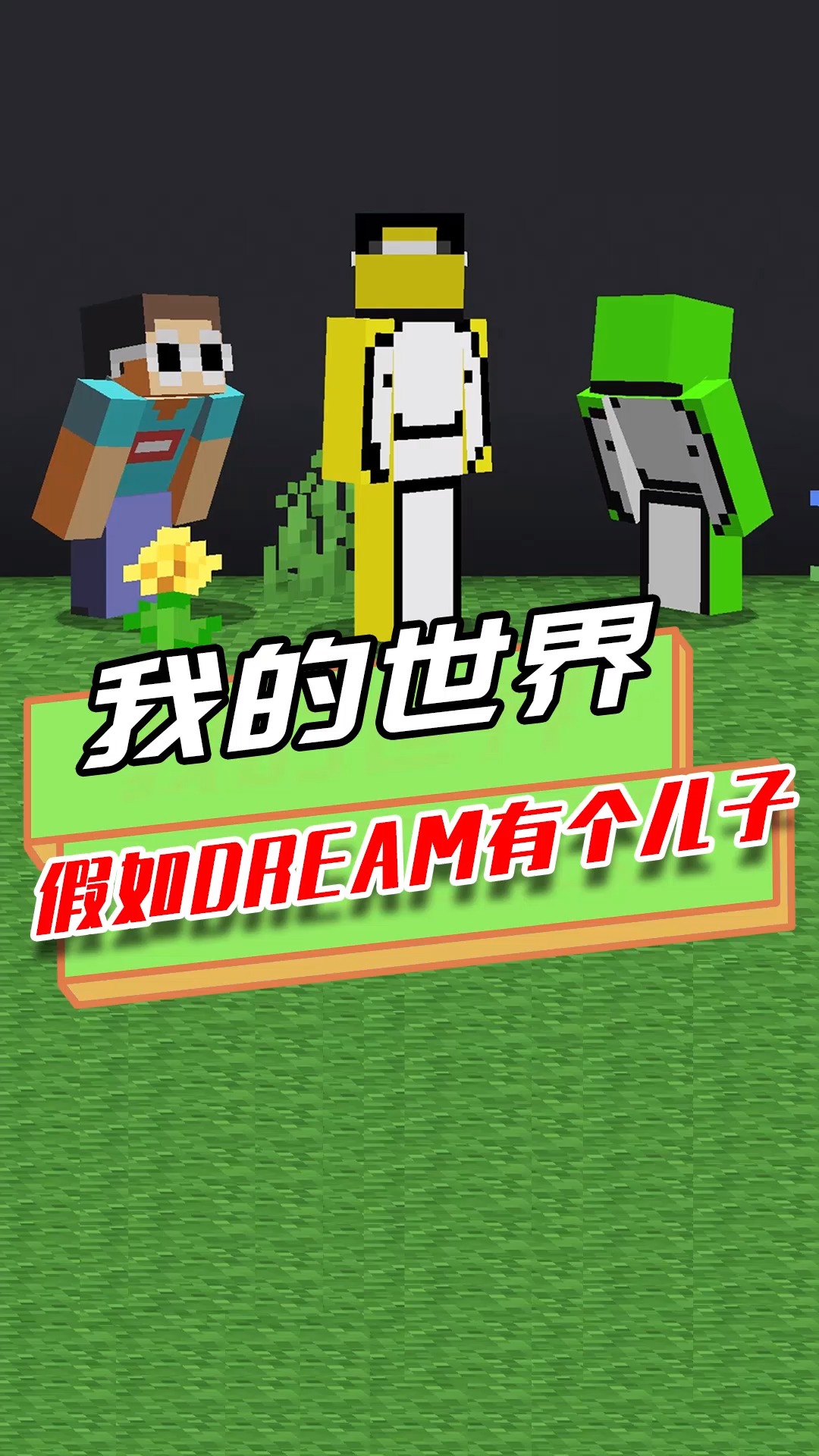 我的世界假如dream是个女生不同的身份发生不同的故事