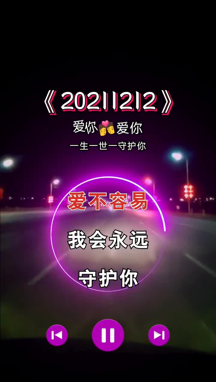 永远守护你我不要你的守护我要永远一生一世陪着你20211212全网示爱日