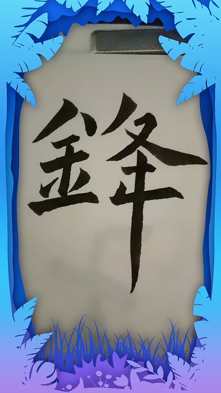 特效師爭霸賽#鋒字 寫法