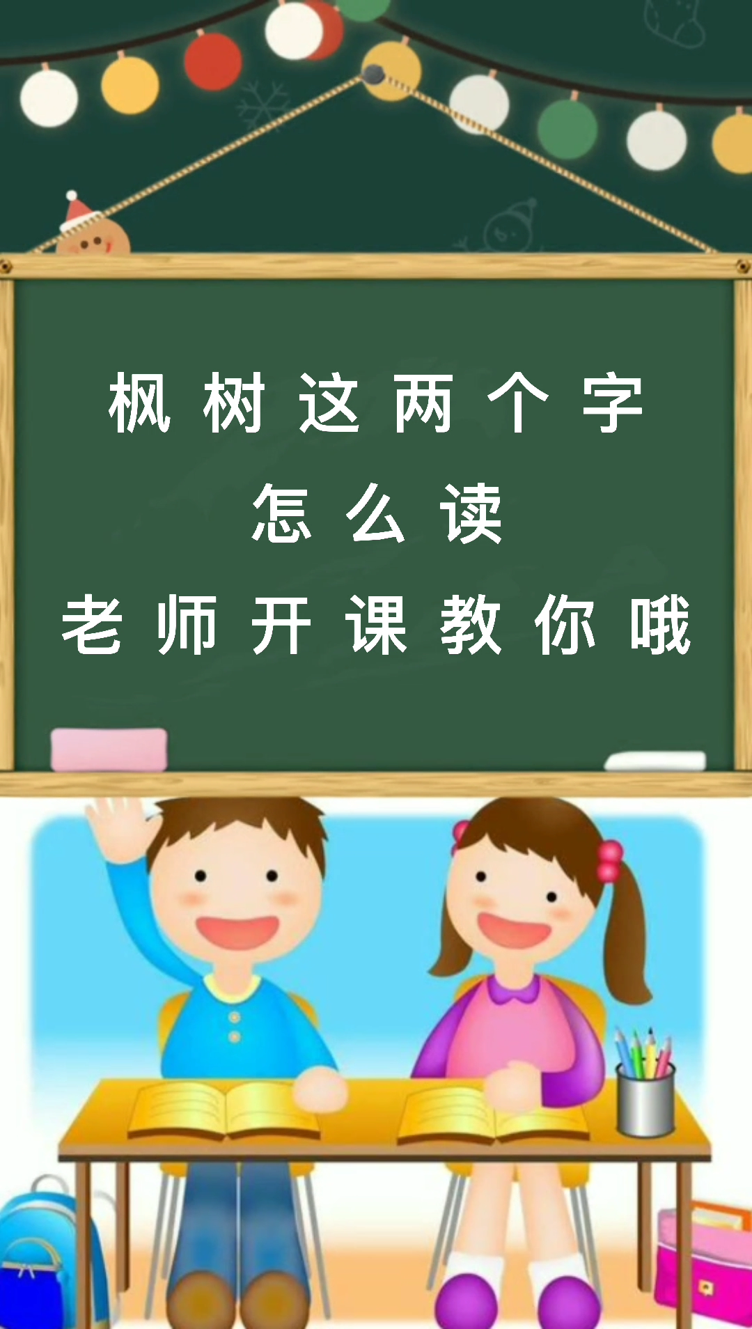 我来教你 枫树-拼音 [fēng shù