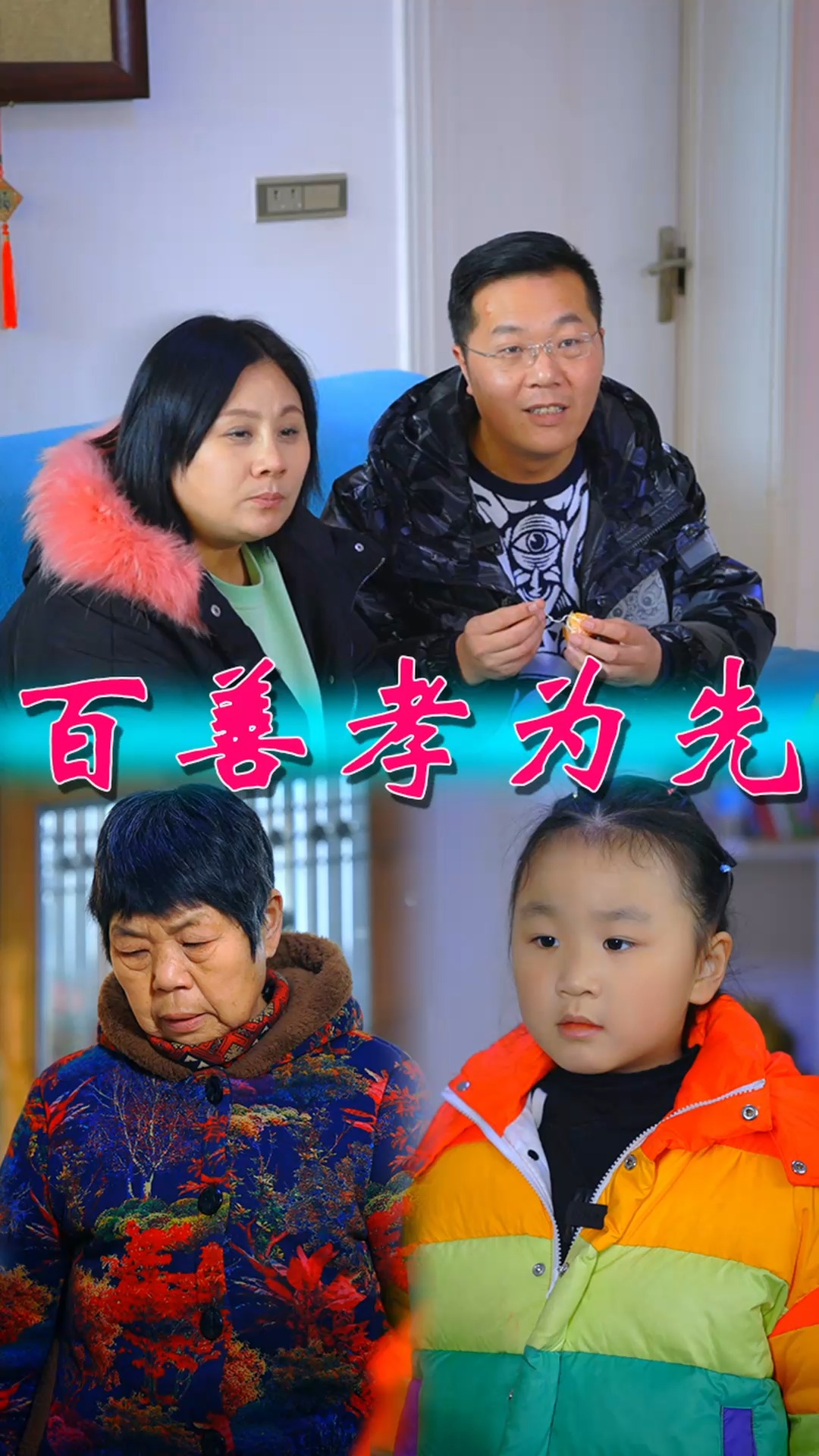 老来苦老来难劝人莫把老人嫌当初只嫌别人老终究轮到你面前看你老了