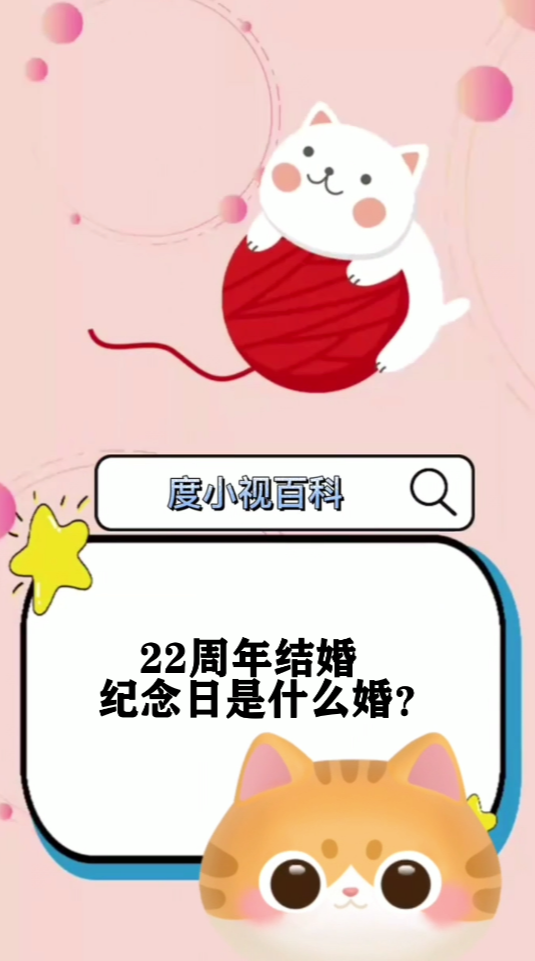 22周年结婚纪念日是什么婚?