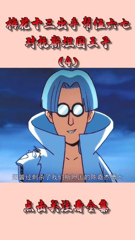 动漫#梅花十三出手帮伍六七,对抗斯坦国王子,差点一招解决战斗!(4)