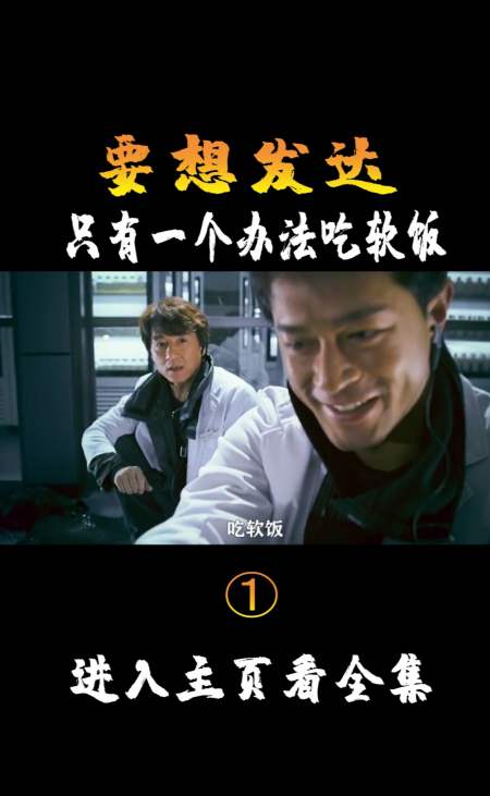 精彩影视#要想发达,只有一个办法,吃软饭!片段(1)