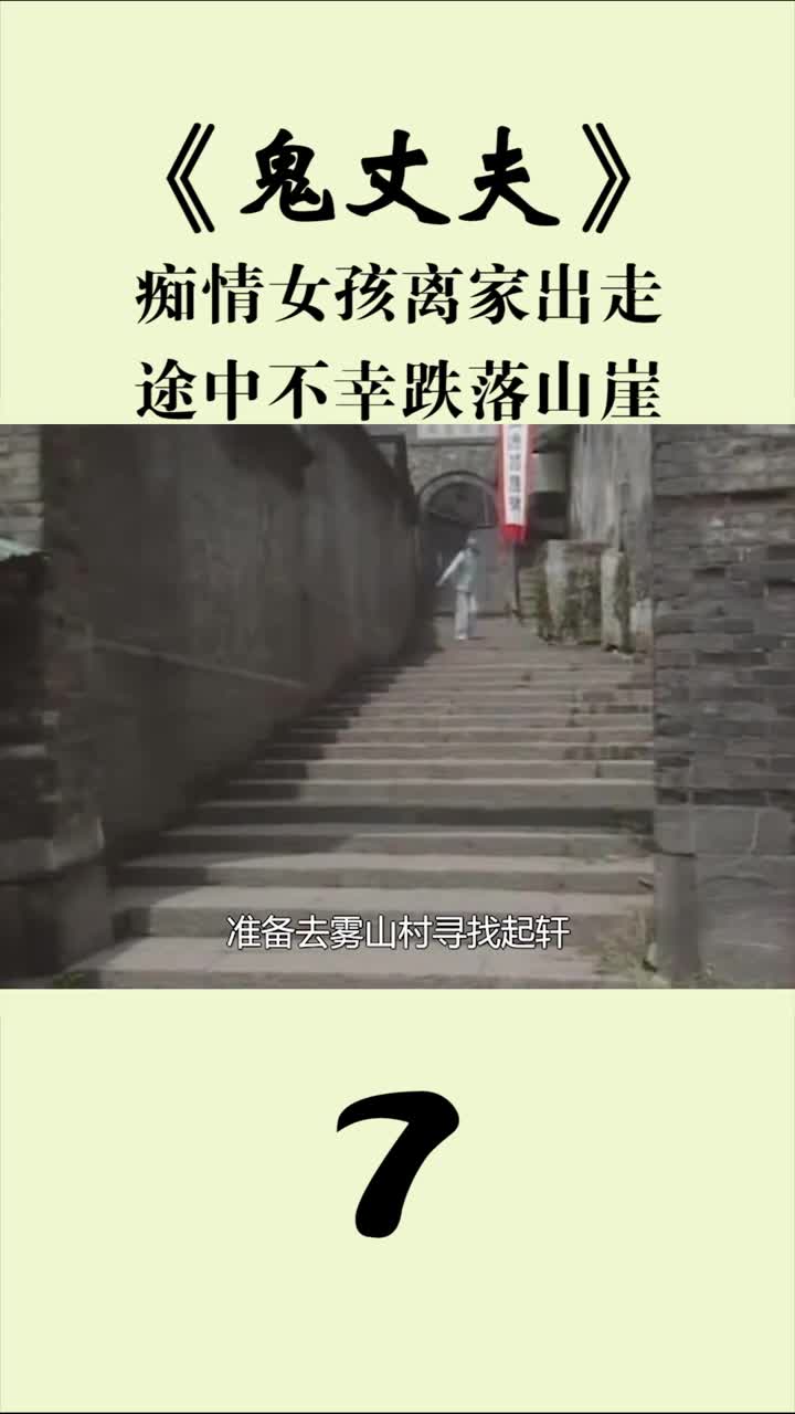 鬼丈夫第七集痴情女孩离家出走,途中不幸跌落山崖