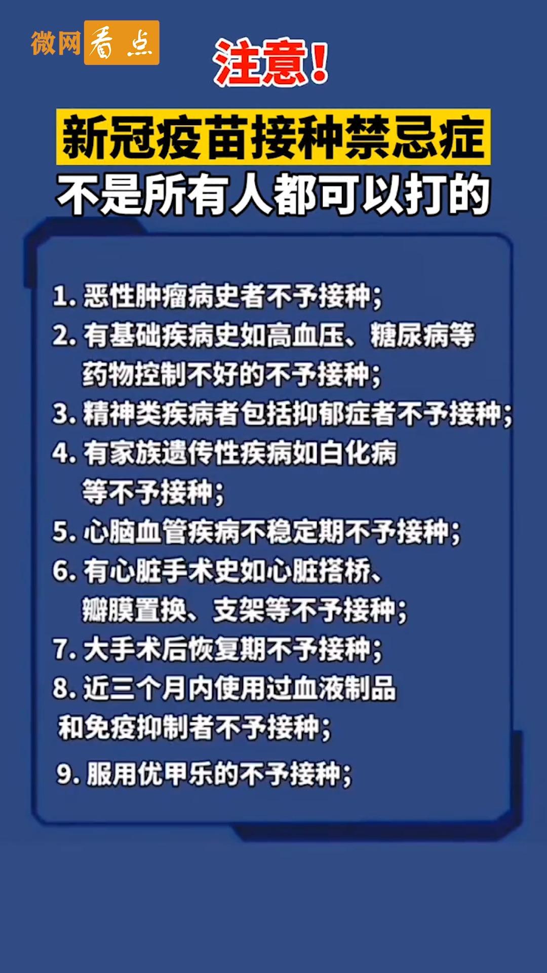 全民正能量#新冠疫苗接种禁忌症,大家注意!