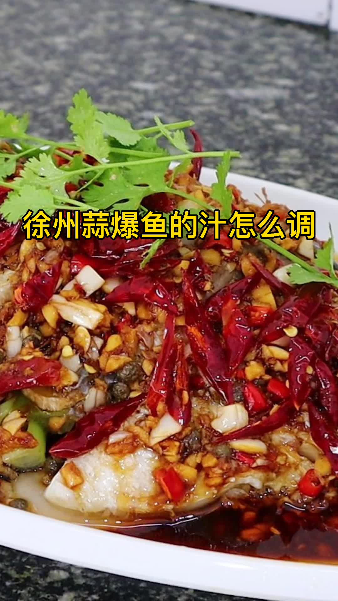 徐州蒜爆鱼的汁怎么调你了解了吗