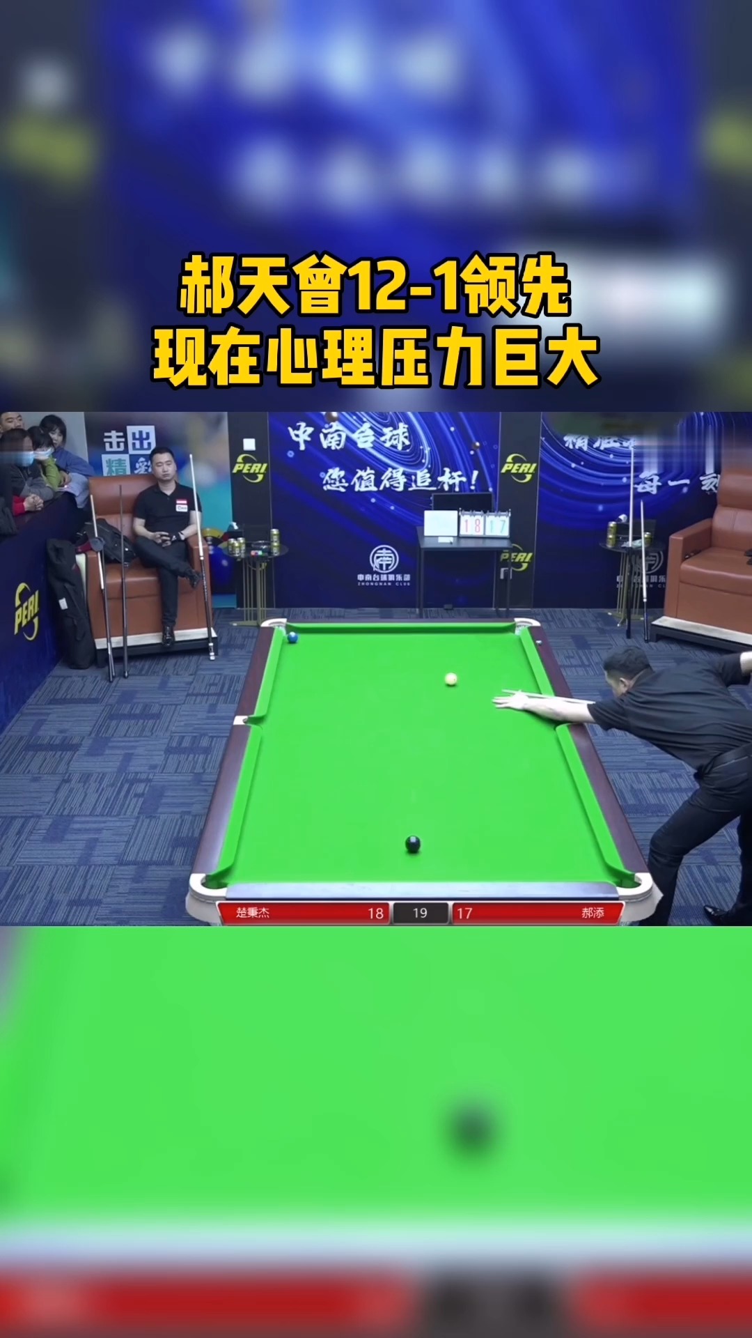 台球#郝添遭悲情逆转无缘生涯大赛首冠,这是他离冠军最近的一次