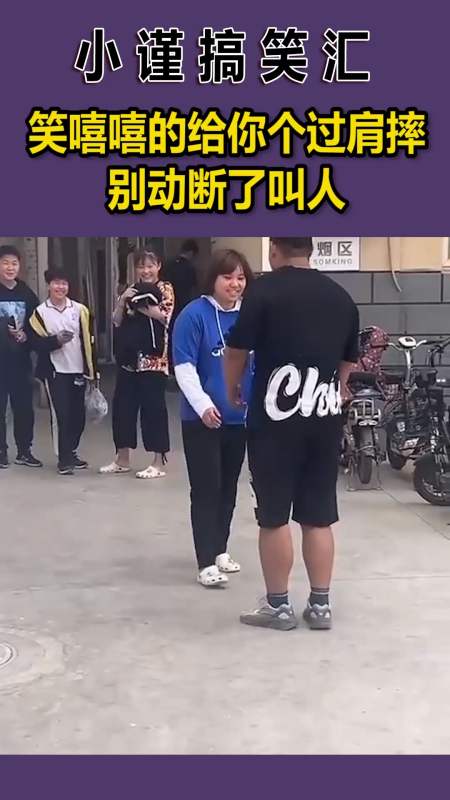 我要上热门#笑嘻嘻的给你个过肩摔,别动断了叫人