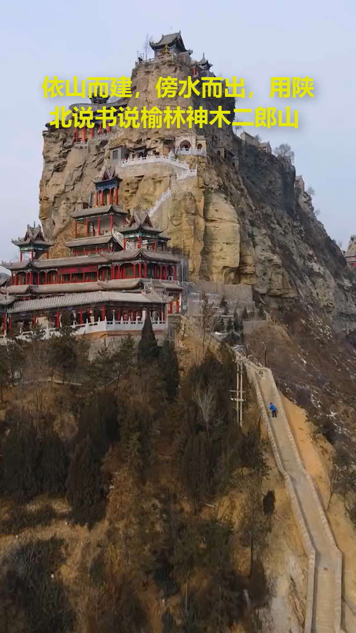 搞笑视频#依山而建,傍水而出,用陕北说书说榆林神木二郎山