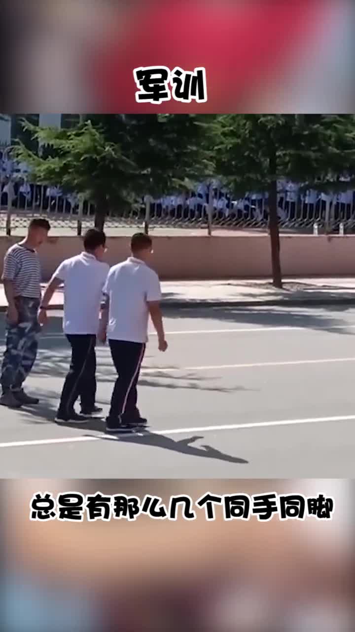 每年的军训,总是有那么几个同手同脚的学生让教练头疼到不行