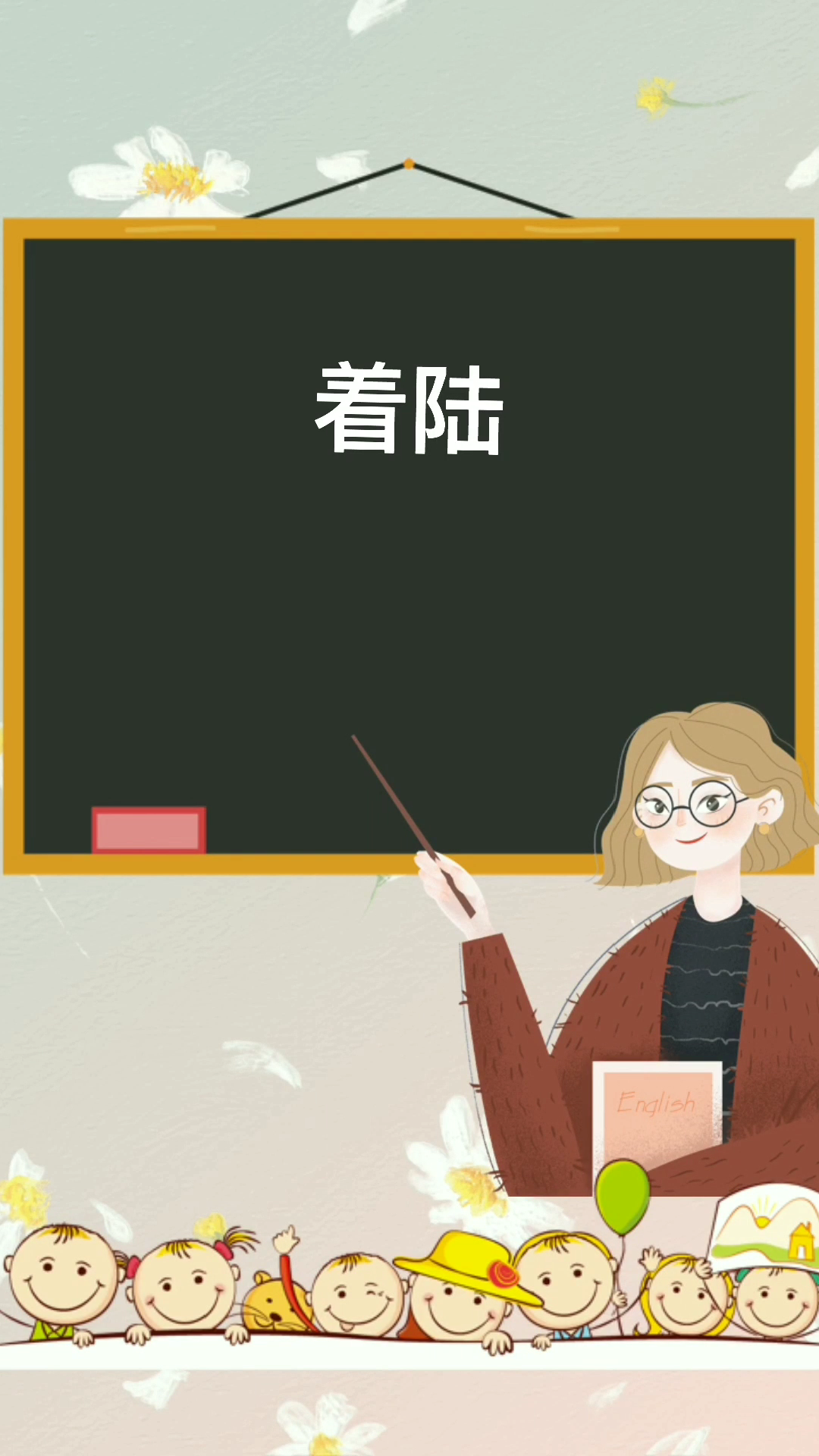 "着陆"这个词的读音,你读对了吗?