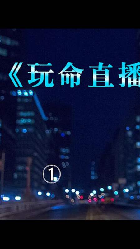 电影解说玩命的直播国外人少是有原因的