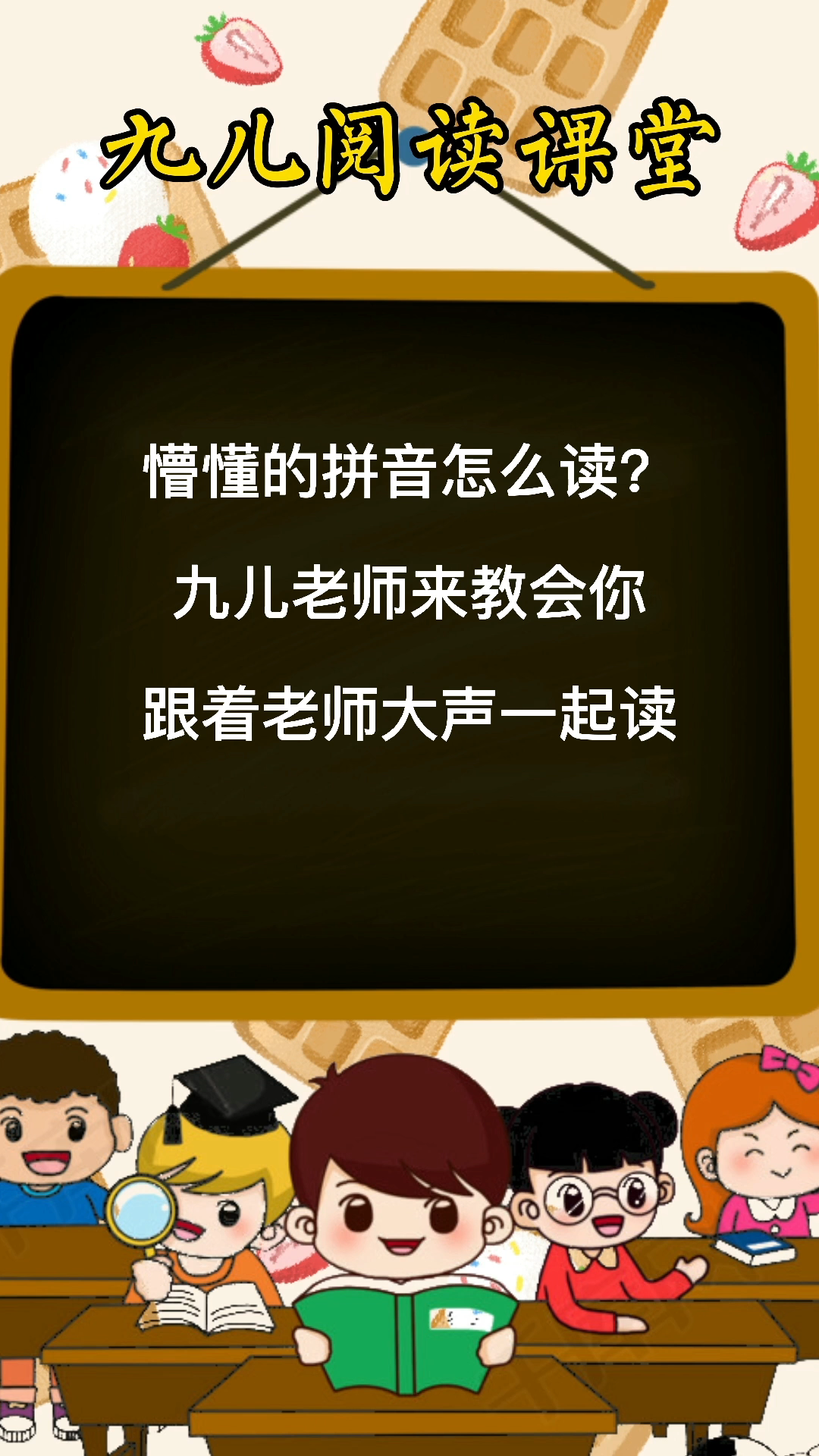 懵懂的拼音你们学会了吗?