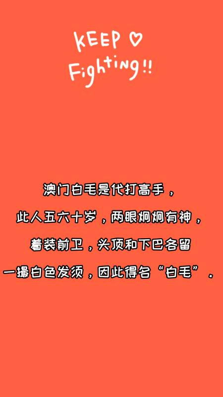 澳门白毛是什么人?看看就知道了