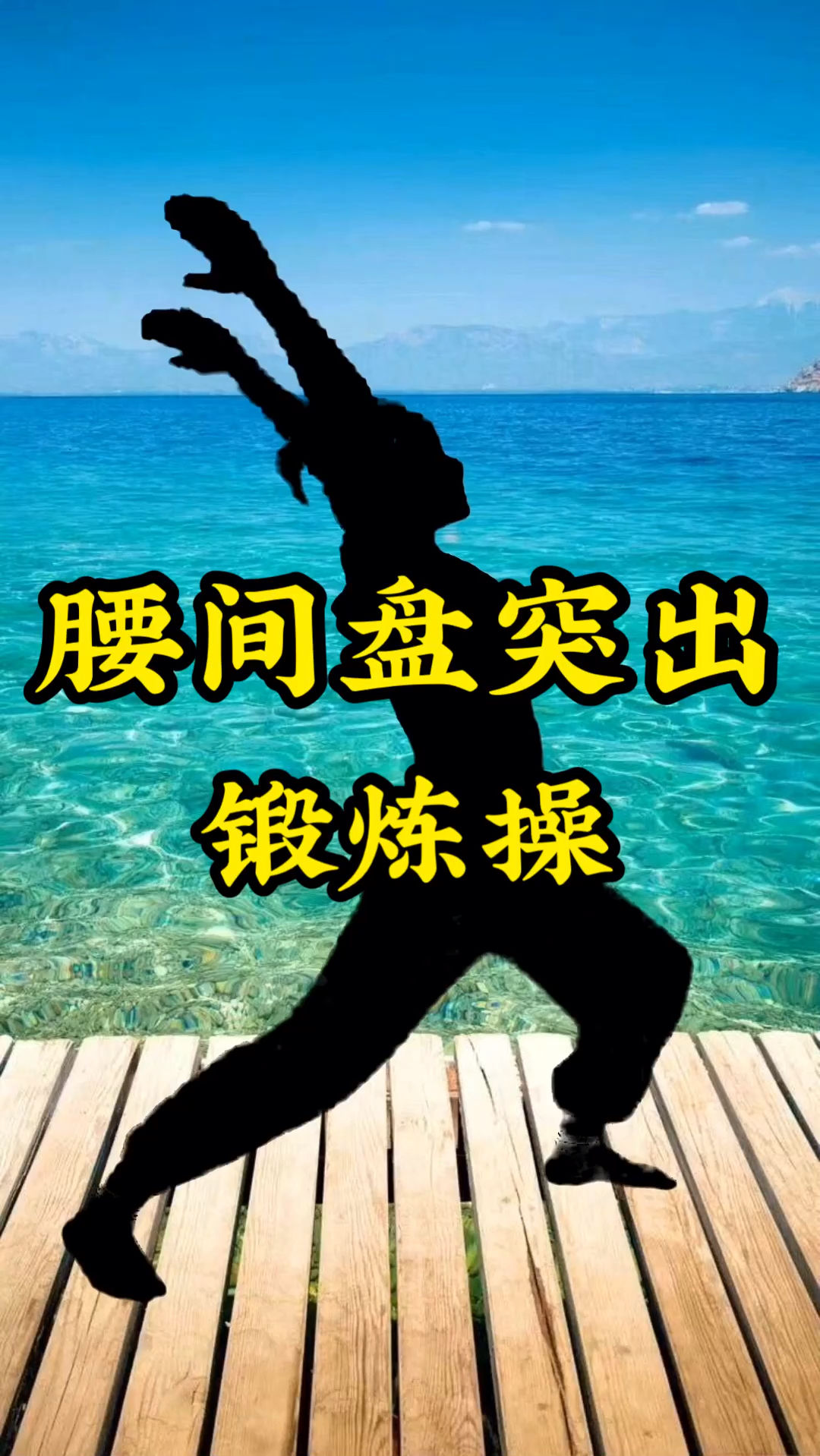 在家健身打卡#腰间盘突出怎么办?我们一起来做这组锻炼操,效果非常好