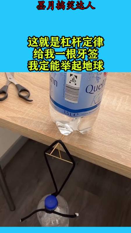 搞笑视频#这就是杠杆定律,给我一根牙签,我定能举起地球