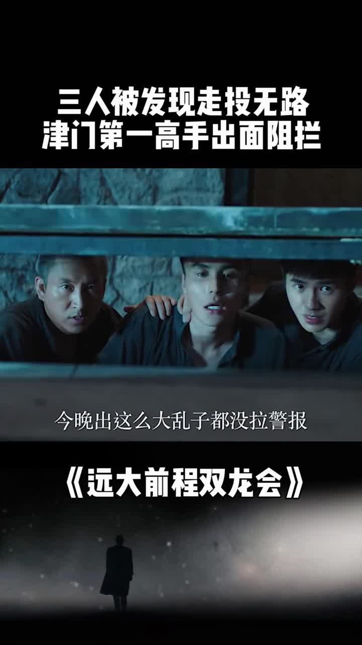 三人被发现走投无路津门第一高手出面阻拦