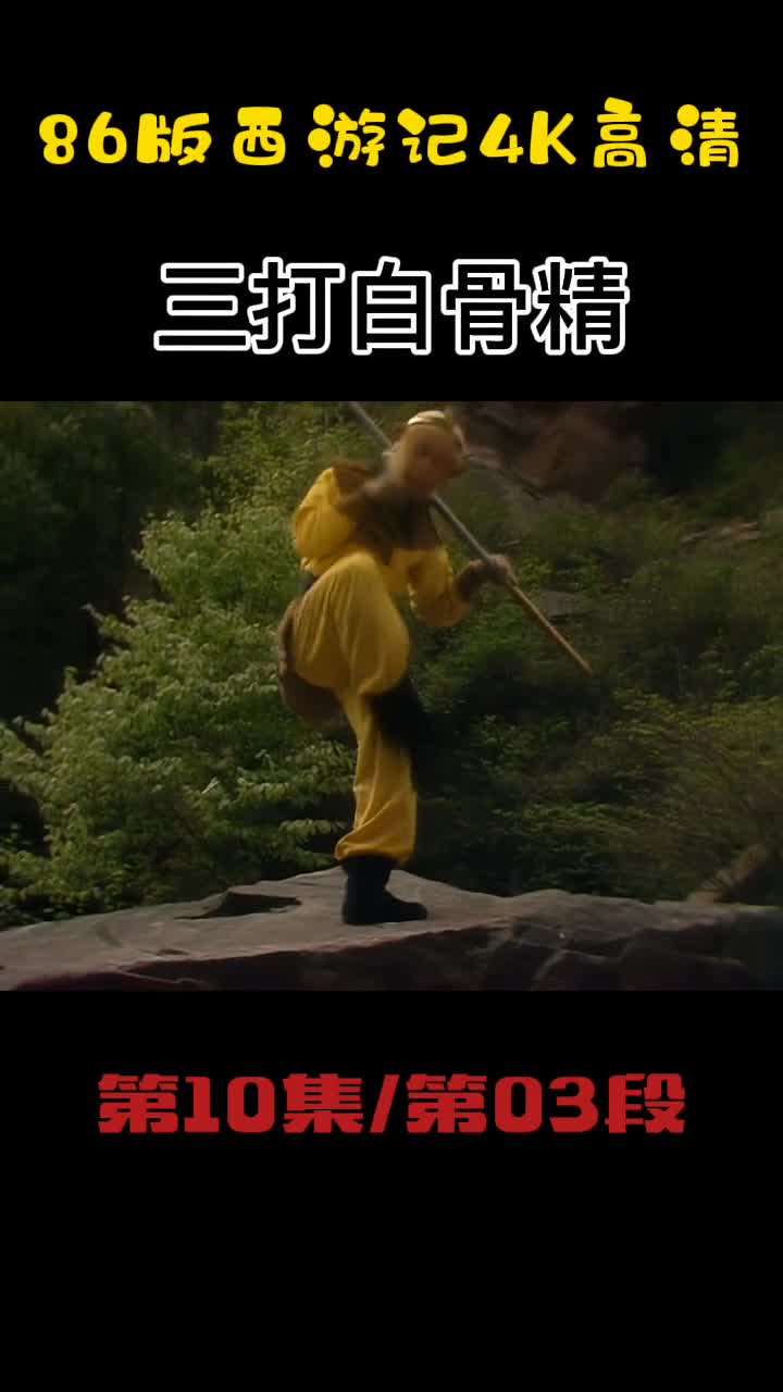 西游记第10集西游记三打白骨精六小龄童86版西游记齐天大圣86版西游记
